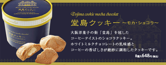 堂島クッキー～モカショコラ
